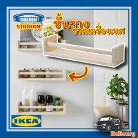 ( Pro+++ ) ชั้นวาง วางขวดเครื่องเทศ วางของตกแต่ง BEKVÄM เบียแควม IKEA ราคาคุ้มค่า ชั้น วาง ของ ชั้นวางของ ไม้ ชั้นวางของ ผนัง ชั้นวางของมินิ