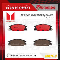 BREMBO ผ้าเบรคหน้า ISUZU TFR 2WD 4WD ปี92-02, RODEO, CAMEO ทีเอฟอาร์ โรดีโอ้ คามีโอ้ (Ceramic ระยะเบรคนุ่มนวล)