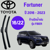 ก้านปัดน้ำฝน Toyota Fortuner รุ่น FIBER (16/22) ปี 2016-2023 ที่ปัดน้ำฝน ใบปัดน้ำฝน ตรงรุ่น Toyota  Fortuner   (16/22) ปี 2016-2023  1 คู่