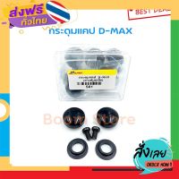 ส่งฟรี S.PRY กระดุมแคป D-MAX, ALL NEW,CHEVROLET COLORADO (จำนวน 2 อัน) รหัส.S81 ส่งจากกรุงเทพ เก็บปลายทาง