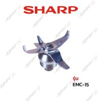 Sharp อะไหล่ใบมีดเครื่องปั่น รุ่น EMC-15