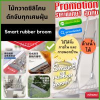 Smart rubber broom ไม้กวาดซิลิโคนดักจับทุกเศษฝุ่น ไม้กวาดรีดน้ำ ไม้กวาดไล่น้ำ ที่รีดน้ำ รีดน้ำ ไม้รีดน้ำ ไม้ปาดน้ำ ยางไล่น้ำ ไม้กวาด