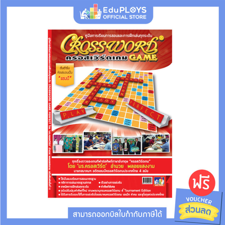 Crossword Game ครอสเวิร์ดเกม หนังสือคู่มือการเล่นครอสเวิร์ดเกม By Eduploys  Max Ploys (เกมครอสเวิร์ด เกมภาษาอังกฤษ เกมคำศัพท์ เกมเสริมทักษะ) |  Lazada.Co.Th
