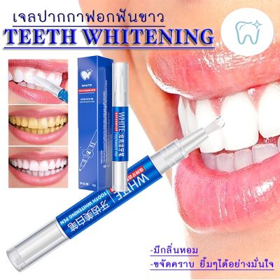 WHITE เจลฟอกฟันขาว เจลฟันขาวสวย ปรับปรุงฟันเหลือง ใช้งานง่าย ผลิตภัณฑ์ดูแลช่องปาก ยาฟอกฟันเหลือง เจลขจัดคราบฟันให้ขาว