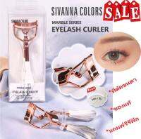 SIVANNA COLORS EYELASH CURLER ของแท้ 100% (ZAAB FAHION) ซิเวียน่าที่ดัดขนตา อุปกรณ์ดัดขนตาที่มาพร้อมลายหินอ่อนสุดหรูหรา และสวยงาม วัสดุที่แข็งแรงทนทาน ใช้งานง่าย จับถนัดมือ มาพร้อมยางรีฟิล 1 ชิ้น ฟรี