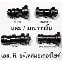 แคม / แกนราวลิ้น CLICK SONIC WAVE110-I DREAM WAVE110 MIO CLICK-I CLICK125-I WAVE125-I SMASH WAVE125 STEP SCOOPY-I SPARKZ