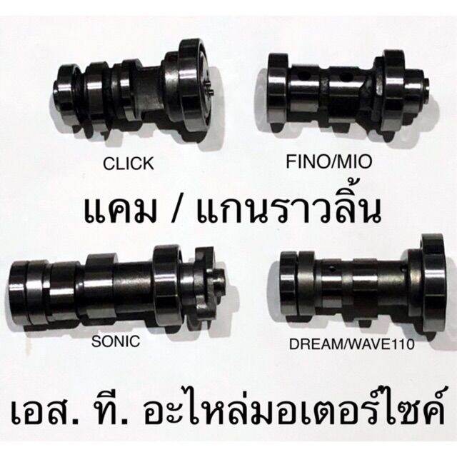 แคม-แกนราวลิ้น-click-sonic-wave110-i-dream-wave110-mio-click-i-click125-i-wave125-i-smash-wave125-step-scoopy-i-sparkz