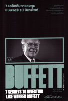 Bundanjai (หนังสือการบริหารและลงทุน) 7 เคล็ดลับการลงทุนแบบวอร์เรน บัฟเฟ็ตต์ 7 Secrets to Investing Like Warren Buffett