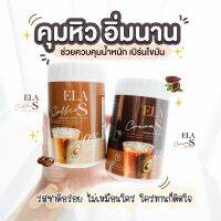 อีล่าเอส กาแฟ โกโก้ คุมหิวน้ำตาล 0%  ติดหวานชอบดื่มกาเเฟ โกโก้ เเต่อยากหุ่นดี