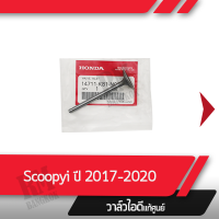 วาล์วไอดี แท้ศูนย์ Scoopy i ปี2017-2020 วาล์วแท้ วาล์วไอดีแท้   อะไหล่มอไซ อะไหล่แท้เบิกศูนย์ 100%