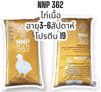 ** ส่ง Inter express ** อาหารไก่นานาพรรณ NNP362 ไก่เนื้ออายุ 3-6 สัปดาห์ โปรตีน 19% ขนาด 30กก.