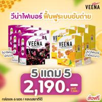 **วีน่าม่วง5 แถมวีน่าฮันนี่ 5 = 10 กล่อง** (สูตรใหม่) Veena Plus วีน่าพลัส ดีท็อกซ์ลำไส้ ลดน้ำหนัก