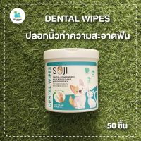 Soji ปลอกนิ้วทำความสะอาดฟันสัตว์เลี้ยง ผ้าเช็ดฟันช่องปากสุนัขและแมว Dental Wipes กลิ่นมิ้นท์ 50ชิ้น เก็บปลายทาง