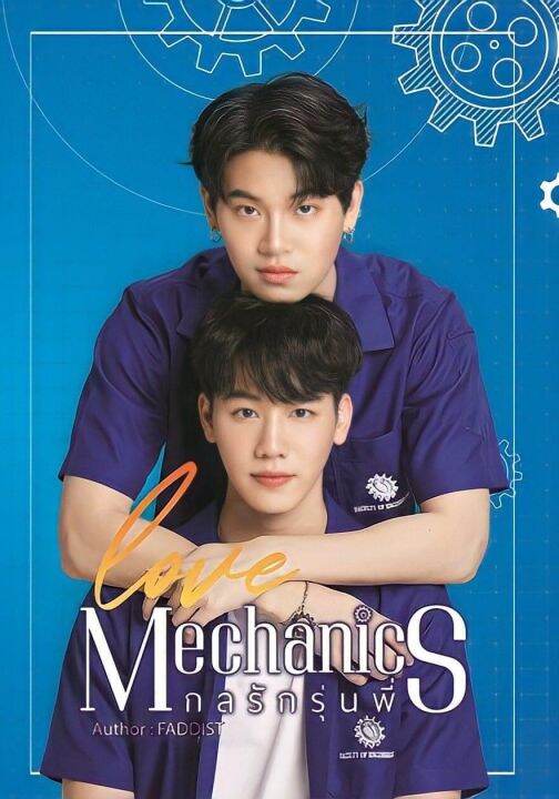 lt-พร้อมส่ง-gt-boxset-love-mechanics-กลรักรุ่นพี่-ปกนักแสดง-ฺกล่องใส่หนังสือ-กลรักรุ่นพี่-ภาค-1-ปกนักแสดง