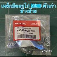 เหล็กยึดอกไก่ SONIC ตัวเก่า ข้างซ้าย /ข้างขวา 64342-KGH-900 ชุดสีมอเตอร์ไซค์ เฟรมรถ กรอบรถ แฟริ่ง มีเก็บเงินปลายทาง