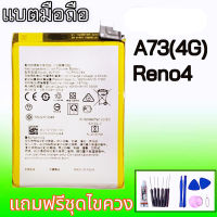 แบตA73(4G)/แบตReno4 , แบตเตอรี่รีโน่4 Battery A73 4G / Battery Reno4 **สินค้าพร้อมส่ง แถมชุดไขควง+กาวใส