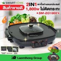 UDA เตาย่าง Smarthome 1,800w พร้อม หม้อสุกี้ รุ่น Eg-1802 : ขายดี ส่งไว ltgroup เตาปิ้งย่าง  เตาบาร์บีคิว