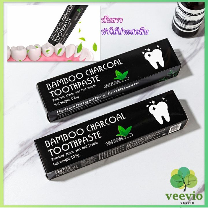 veevio-ยาสีฟัน-bambooยาสีฟันถ่านไม้ไผ่-ขจัดกลิ่นปาก-ขจัดคราบ-ขนาด-105-toothpaste