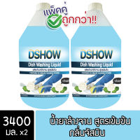 [2ชิ้น ถูกกว่า] DShow น้ำยาล้างจาน (สีฟ้า) กลิ่นจัสมิน ขนาด 3400มล. ขจัดคราบมัน ไร้สารตกค้าง ( Dish Washing Liquid )