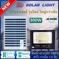 JD 300W ใช้พลังงานแสงอาทิตย์ 100% JD-8300 โคมไฟโซล่าเซลล์ ไฟสว่างทั้งคืน พร้อมรีโมท Solar Light LED โคมไฟสปอร์ตไลท์ หลอดไฟโซล่าเซล ไฟ led รับประกัน 3 ปี