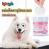 Kenya ผ้าเปียกเช็ดหูและตาสัตว์เลี้ยง (สารสกัดจากว่านหางจระเข้)Eye Wipes Clean Eye Areas Help Relieve Tear Stains and Smells For Dogs and Cats (120 Pcs/Box)