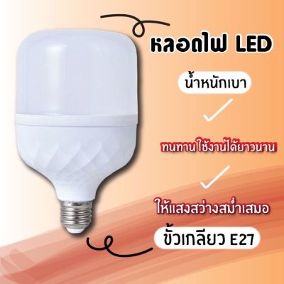 หลอดไฟ LED หลอดไฟทรงกระบอก หลอด LED แสงขาว ขั้วหลอดไฟ E27 หลอด LED Bulb Light หลอดไฟประหยัดพลังงาน