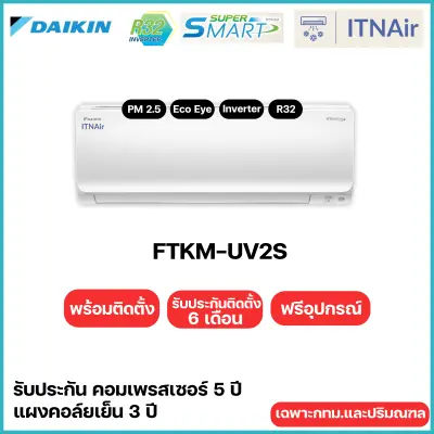 Daikin แอร์ไดกิ้น รุ่น Super Smart Inverter (FTKM-SV2S) แอร์ผนัง
ระบบอินเวอร์เตอร์ ติดตั้งฟรี กทม.ปริมณฑล