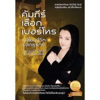 คัมภีร์เลือกเบอร์โทร เปลี่ยนชีวิตพลิกธุรกิจ