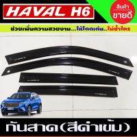 กันสาด สีดำเข้ม Havel H6 Great Wall กันสาดhaval h6 gw havel h6 ของแต่งhaval h6 (A)