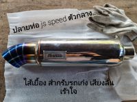 ปลายท่อ js speed กลาง 10 นิ้ว ไส้เยื้อง เลสแท้