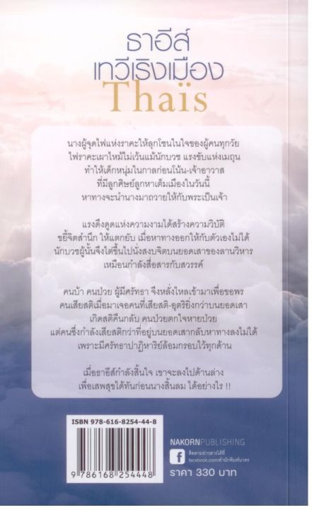 ธาอีส์-เทวีเริงเมือง-tha-s-ปกอ่อน