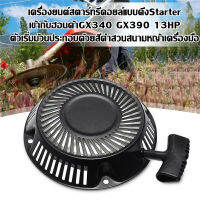 เครื่องยนต์สตาร์ทรีคอยล์แบบดึงStarterเข้ากับฮอนด้าGX340 GX390 13HPตัวเริ่มม้วนประกอบด้วยสีดำสวนสนามหญ้าเครื่องมือEngine Pull Start Recoil Starter Fits For Honda GX340 GX390 13HP Recoil Starter Assy