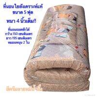 ที่นอนปิกนิกถูกๆ 5 ฟุต 150x195 cm หนา 4นิ้ว แถมหมอน 2ใบ(ใยสังเคราะห์ 1,000 กรัม )