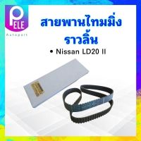 สายพานไทมมิ่ง Nissan LD20 II (141ZBS30) แบบเหลี่ยม Mitsuboshi 141ฟัน ร่องฟัน สายพานราวลิ้น