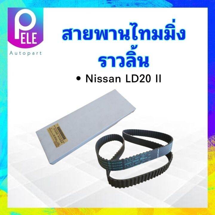 สายพานไทมมิ่ง-nissan-ld20-ii-141zbs30-แบบเหลี่ยม-mitsuboshi-141ฟัน-ร่องฟัน-สายพานราวลิ้น