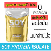 Soy Protein Isolate ซอยโปรตีน ไอโซเลท ถั่วเหลือง ของเเท้ 100%