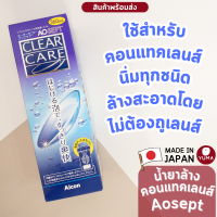 aosept clear care ทำความสะอาดคอนแทคเลนส์จากญี่ปุ่น Made in USA