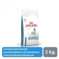 ห้ามพลาด [ลด50%] แถมส่งฟรี ส่งฟรี Royal Canin Skin Support อาหารสุนัขสูตรสุนัขที่มีภาวะภูมิแพ้ผิวหนังจากสิ่งแวดล้อม 2 กิโลกรัม