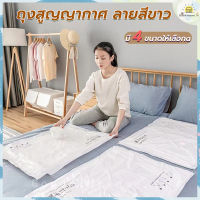 ?ส่งฟรี? ถุงสูญญากาศ ลายสีขาว มี 4 ขนาดให้เลือก ถุงเก็บเสื้อผ้า ถุงเก็บผ้าห่ม ถุงสูญญากาศจัดเก็บเสื้อผ้า