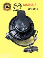 โบเวอร์ แอร์ MAZDA 3 2012 - 2014  ( j ) โบลเวอร์ มาสด้า 3 2012 พัดลมตู้แอร์ MAZDA 3 2012 มอเตอร์ตู้แอร์ mazda 3