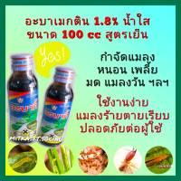 อะบาเมกติน อะบาเม็กติน1.8% ec  ขนาด 100cc ยาฆ่าแมลง กำจัดหนอน กำจัดเพลี้ย มด เนื้อดี  น้ำใส ฆ่าแมลง กำจัดเพลี้ย  กำจัดหนอน  เพลี้ย มด ปลวก