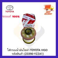 ไส้กรองน้ำมันโซล่า  แท้ (23390-YZZA1) ยี่ห้อ TOYOTA รุ่น VIGO