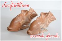 ปลาแกะสลัก ทำจากไม้สักทอง( 2 ตัว) งาน Handmade จากภูมิปัญญาชาวบ้าน ลงแป้งอย่างสวยงาม สำหรับประดับตกแต่งบ้าน ร้านค้า ยาว 22 ซม. สูง 11 ซม.