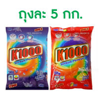 ผงซักฟอกK1000ยกลัง4ถุง ถุงละ5กก.