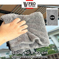 VPRO Fast ผ้าขัดเงาไร้ขอบ World Elite 40x40cm ผ้าขัดเงาไม่ทิ้งรอยขนแมว ไม่เป็นขุย ขนฟูหนานุ่ม ใช้สำหรับการเช็ดเคลือบสีรถโดยเฉพาะ ผ้าไมโครไฟเบอร์ (1ชิ้น) #V61 ^FXA