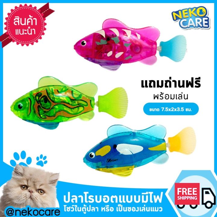 neko-care-ปลาจิ๋วโรบอท-ปลาจิ๋วแบบมีไฟ-ของเล่นปลาลอยน้ำ-ขยับไปมาได้-ว่ายน้ำได้-อุปกรณ์สำหรับแมว-ของเล่นแมว-ปลาใส่ถ่าน-1-ตัว-และ-3-ตัว