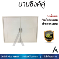 ราคาพิเศษ บานซิงค์ ประตูตู้ครัว บานตู้ครัว บานซิงค์คู่ CABIN G6 84x64ซม. สีครีม หน้าบานสวยงาม โดดเด่น แข็งแรงทนทาน ติดตั้งง่าย จัดส่งฟรีทั่วประเทศ