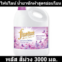 ไฟน์ไลน์ น้ำยาซักผ้าสูตรอ่อนโยน พลัส สีม่วง 3000 มล. (ไฟน์ไลน์ น้ำยาซักผ้า) รหัสสินค้า cso0207CT