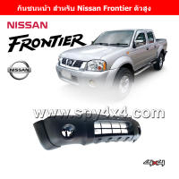 กันชนหน้า Frontier 2001-2004 (4WD)