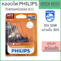 หลอดไฟหน้า PHILIPS ฟิลิปส์ PremiumVision H11 12V 55W สว่างขึ้น 30% [12362PRB1] สำหรับรถยนต์และมอเตอร์ไซค์ ของแท้ 100%